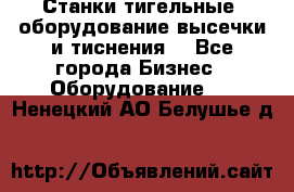 Станки тигельные (оборудование высечки и тиснения) - Все города Бизнес » Оборудование   . Ненецкий АО,Белушье д.